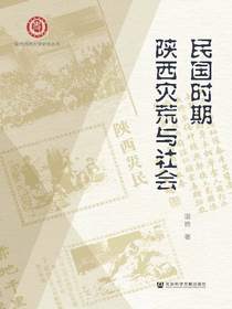 民国时期陕西灾荒与社会（陕西师范大学史学丛书）