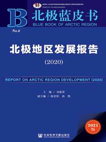 北极地区发展报告（2020北极蓝皮书）