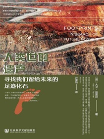 人类世的遗产：寻找我们留给未来的足迹化石