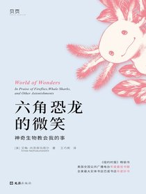 六角恐龙的微笑：神奇生物教会我的事