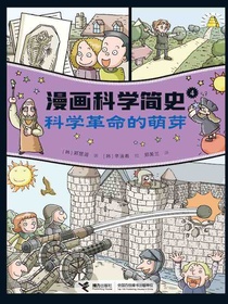 科学革命的萌芽（漫画科学简史）