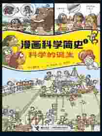 科学的诞生（漫画科学简史）