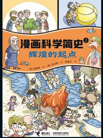 辉煌的起点（漫画科学简史）
