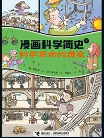 科学革命的爆发（漫画科学简史）