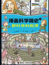 新科学的起源（漫画科学简史）