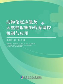 动物免疫应激及天然提取物的营养调控机制与应用