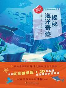 揭秘海洋奇迹