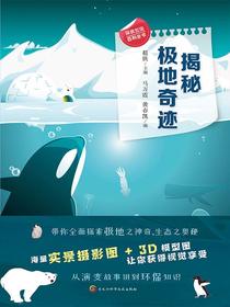 揭秘极地奇迹