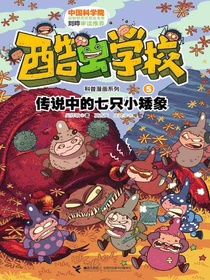 酷虫学校5：传说中的七只小矮象