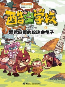 酷虫学校6：爱惹麻烦的玫瑰金龟子