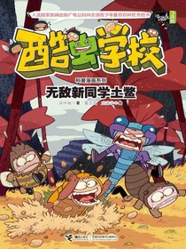 酷虫学校（飞虫班）：无敌新同学土鳖