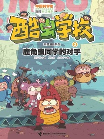 酷虫学校2：鹿角虫同学的对手