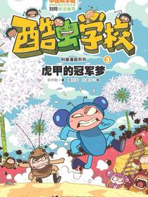 酷虫学校3：虎甲的冠军梦