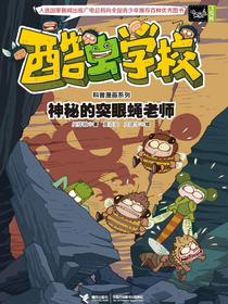 酷虫学校（飞虫班）：神秘的突眼蝇老师
