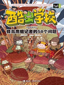 酷虫学校（飞虫班）：蜂鸟鹰蛾记者的58个问题