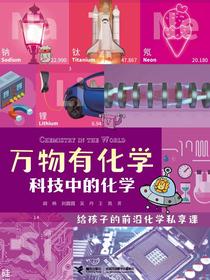 万物有化学：科技中的化学