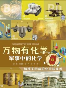 万物有化学：军事中的化学