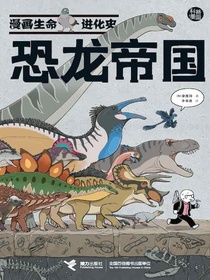 漫画生命进化史：恐龙帝国