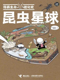 漫画生命进化史：昆虫星球