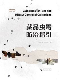 藏品虫霉防治指引