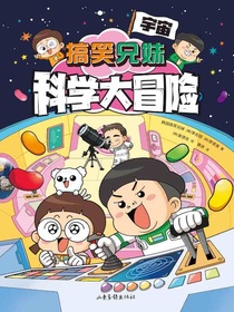搞笑兄妹科学大冒险1：宇宙