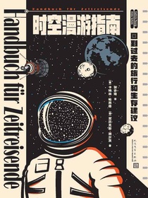 时空漫游指南：回到过去的旅行和生存建议