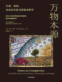 万物本源：生命、意识，以及存在意义的复杂科学