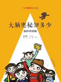 大脑奥秘知多少：脑科学初探