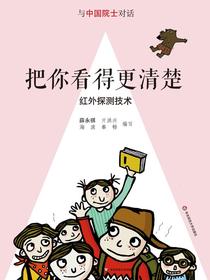 把你看得更清楚：红外探测技术