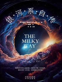 银河系自传：写给地球人的小书