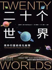 二十个世界：系外行星的非凡故事