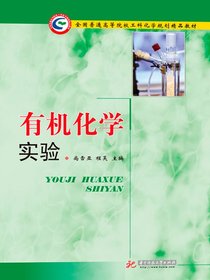 有机化学实验