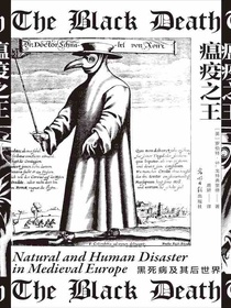 瘟疫之王：黑死病及其后世界