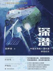 深潜：中国深海载人潜水器研发纪实