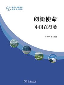 创新使命：中国在行动