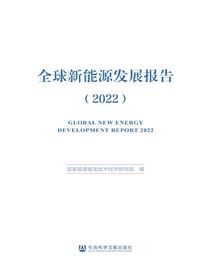全球新能源发展报告（2022）