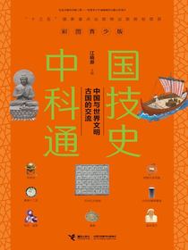 中国科技通史：中国与世界文明古国的交流