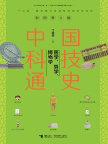 中国科技通史：医学、算学、博物学