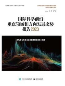 国际科学前沿重点领域和方向发展态势报告（2023）