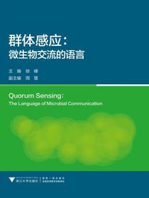 群体感应：微生物交流的语言
