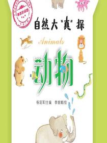 神奇的问题·第二辑-动物