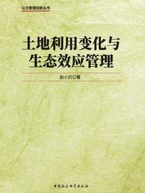 土地利用变化与生态效应管理