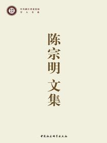 陈宗明文集