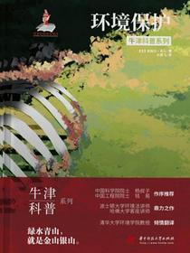 环境保护（牛津科普系列）