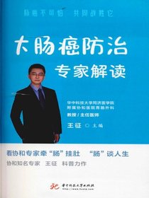 大肠癌防治专家解读