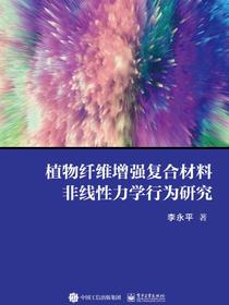 植物纤维增强复合材料非线性力学行为研究
