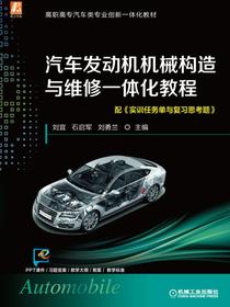 汽车发动机机械构造与维修一体化教程