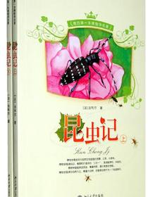 昆虫记（上下）