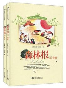 森林报（上下）