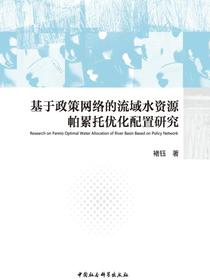 基于政策网络的流域水资源帕累托优化配置研究